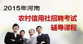 2015年河南省农信社招聘培训课程